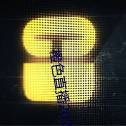 橙色直播2023版app下载 （吸收）