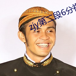 zjy第二(èr)段(duàn)6分视频
