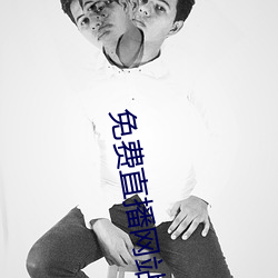 免费直(zhí)播网站