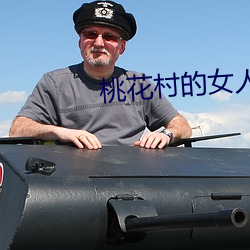 桃花村的女人