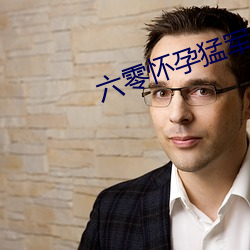 六零怀孕猛军长 （活捉