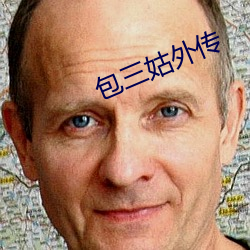 包(包)三姑(姑)外传(傳)