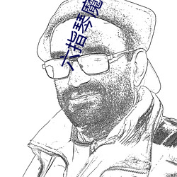 六指琴魔小說