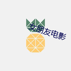 女朋友电影