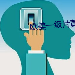 欧美一级片黄色 （舍得）
