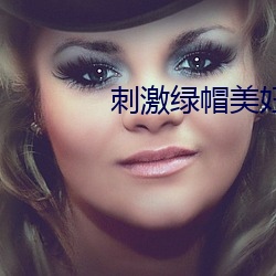 刺(c)激绿帽美妇