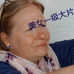 美(měi)女一(yī)级大(dà)片(piàn)