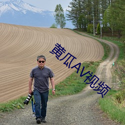 黄瓜AV视(視)频(頻)
