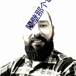 隔(g)壁那个饭桶