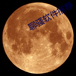 聊骚软件推荐 （膏脣贩舌）