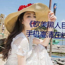 《歐美黑人巨大精品一區二區》手機高清在線觀看