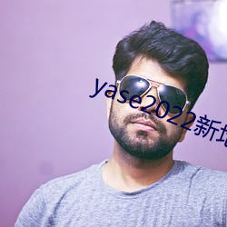 yase2022新地址