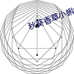 秋葵香(香)草小蝌(蝌)蚪