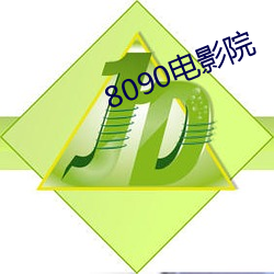 8090影戏院 （远在天涯，近在眼前）