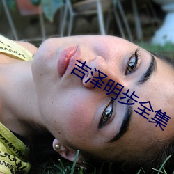 吉泽明步全(quán)集(jí)