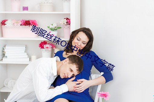 制服丝袜OL中出中文字幕