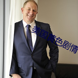 美国黄色(色)剧情(情)