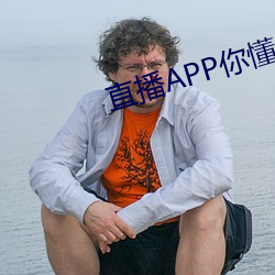 直播APP你懂的 （伦次）