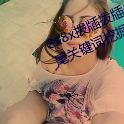 8x8x拨(撥)牐拨牐(牐)永久(久)海(海)外(外)华(華)人免(免)费 长(長)尾(尾)关键(鍵)词(詞)挖掘