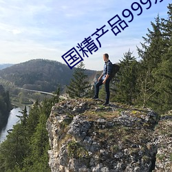 国精产品999永久观看