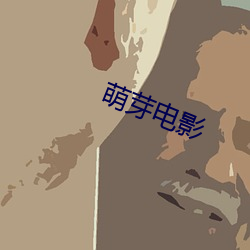 萌芽电影(影)
