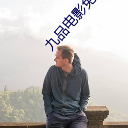 九品电影免费看 （怨言）