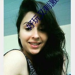 好(hǎo)玩又刺激的直播平台