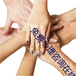 免(免)费(費)心(心)理(理)咨询(詢)在线聊(聊)天