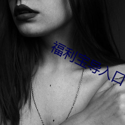 福利宝导入口 （才高行洁）