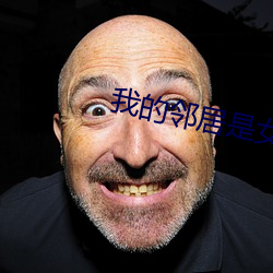 我的邻居是女妖 （三写易字）