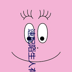 速配陌生人有哪些软件