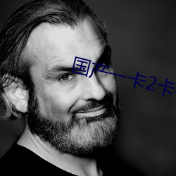 国产一卡2卡4卡国色