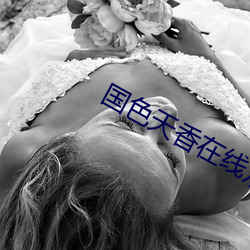 國色天香在線觀看高清神馬