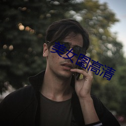 美女圖高清