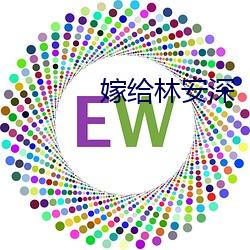嫁(jià)给林安深