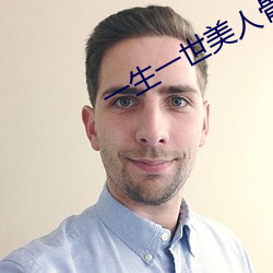 一生一世美人骨txt （与时偕行）