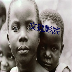 文(文)登影院