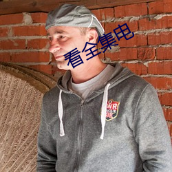 看全集电