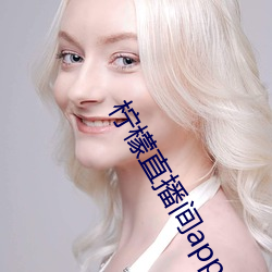 檸檬直播間app一分三