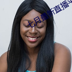 七月最新直播平台