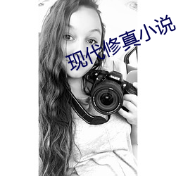 现代修真小说