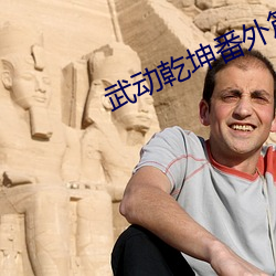 武动乾坤番外篇