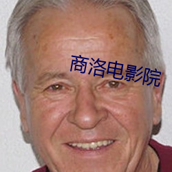 商洛电影院