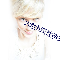 大肚h雙性孕夫