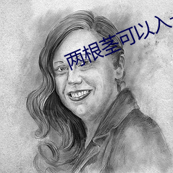 两根(gēn)茎可以入一洞的视频