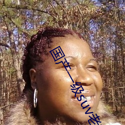 国(國)产(産)一(一)级suv老妇(婦)女(女)