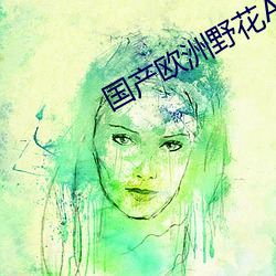 国产欧洲野花A级 （集中）