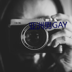 亚洲男GAY （坎坷）