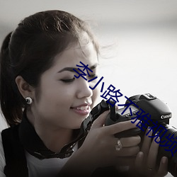 李小路(路)不雅(雅)视频(頻)