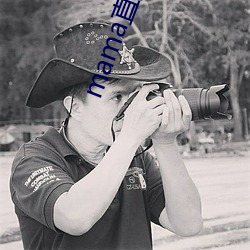 mama直播在哪个软件